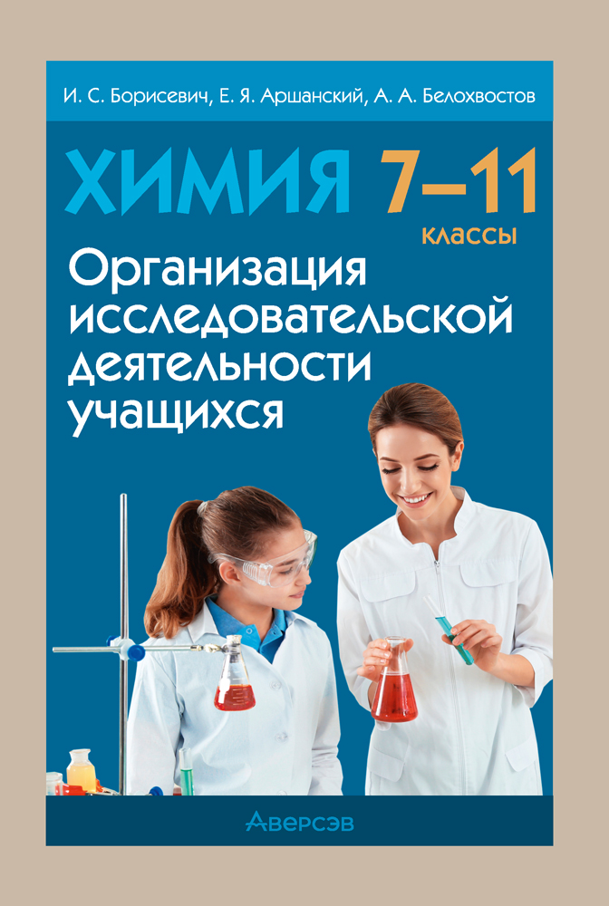 Химия. 7—11 классы. Организация исследовательской деятельности учащихся