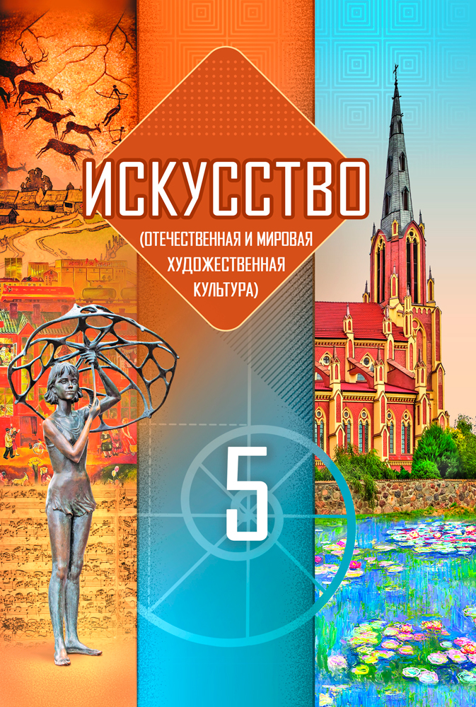 Искусство (отечественная и мировая художественная культура). 5 класс