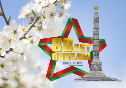 80 лет Великой Победы