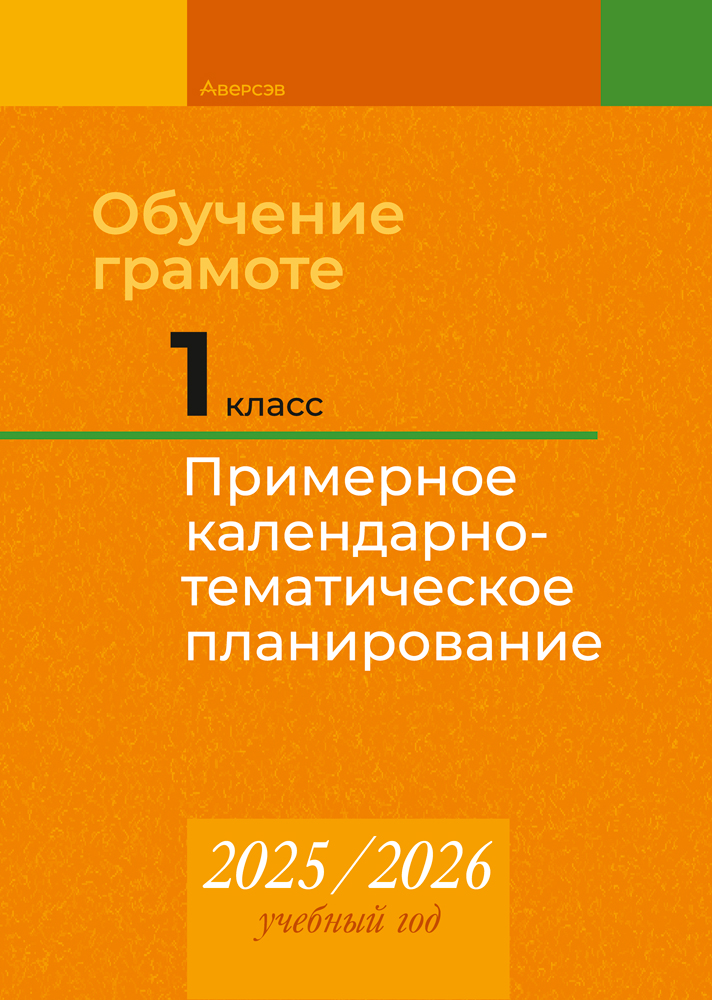 Обучение грамоте. 1 класс. Примерное календарно-тематическое планирование. 2025/2026 учебный год