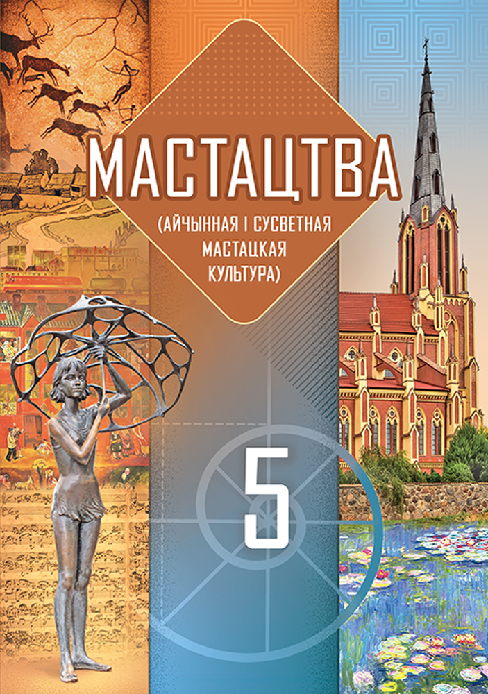 Мастацтва (айчынная і сусветная мастацкая культура). 5 клас