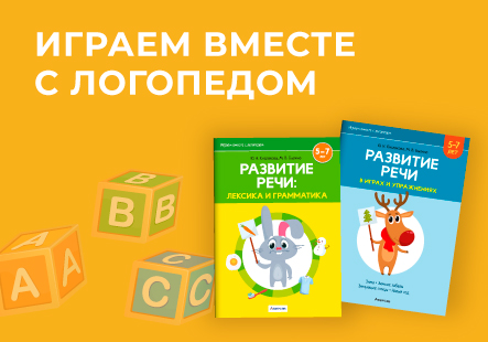Помогаем дошкольникам говорить чисто и правильно