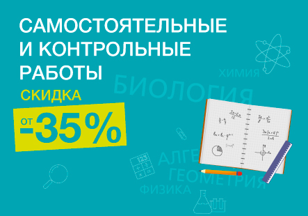 Пособия для самостоятельных и контрольных работ со скидкой от 35 %