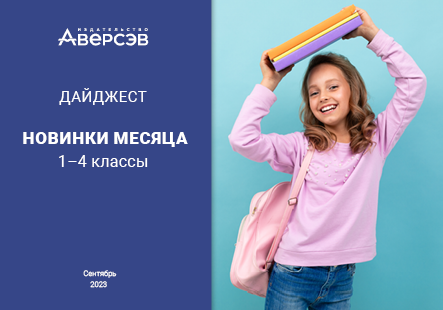 Дайджест «Аверсэв»