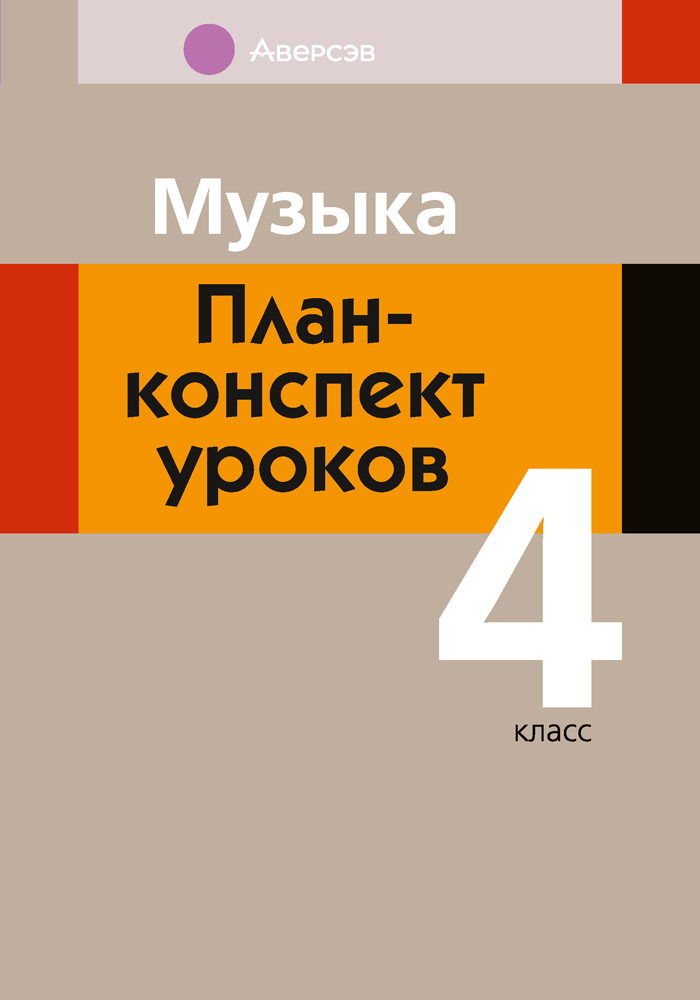 Музыка. План-конспект уроков. 4 класс