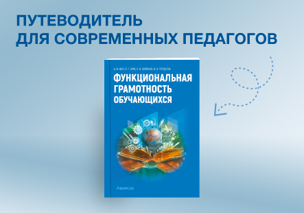 Функциональная грамотность: путеводитель для современных педагогов 