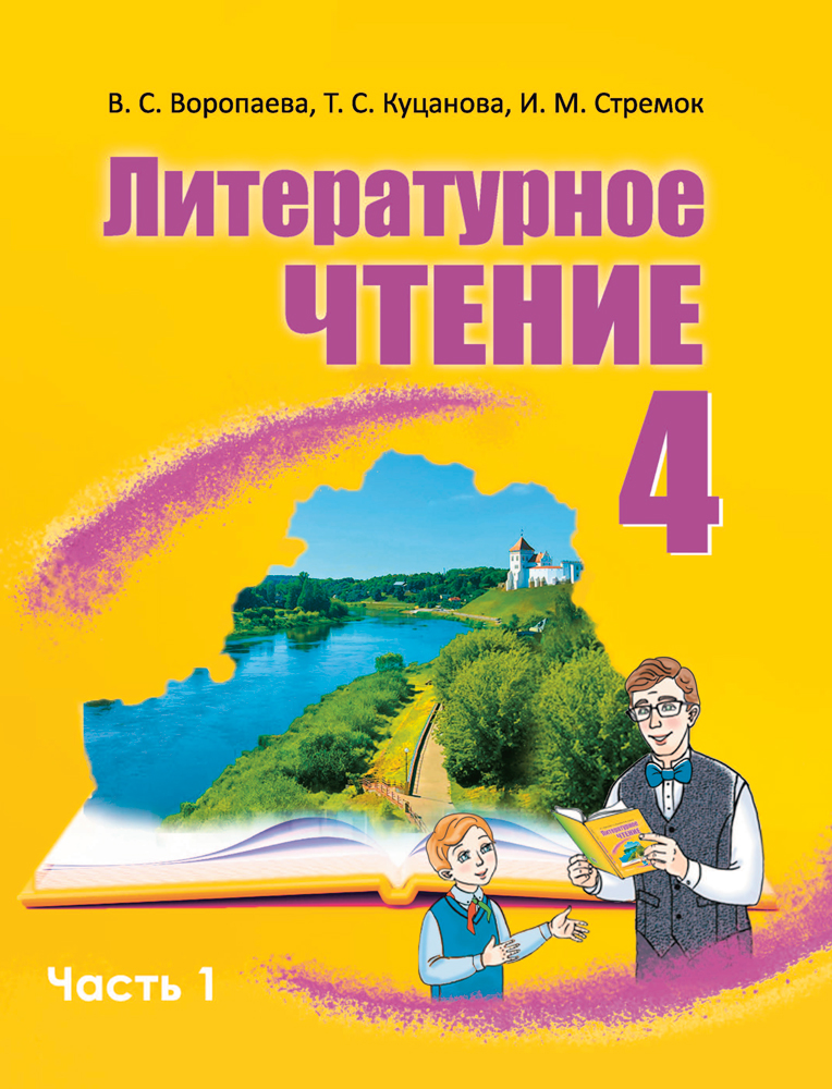 Литературное чтение. 4 класс. Часть 1