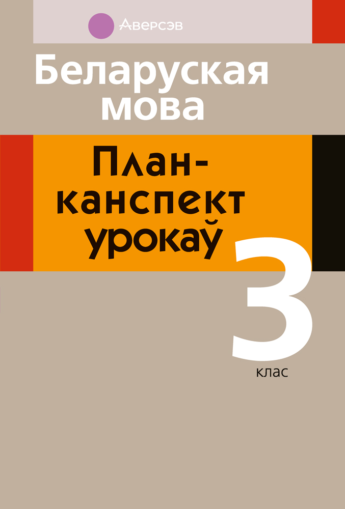 Беларуская мова. План-канспект урокаў. 3 клас
