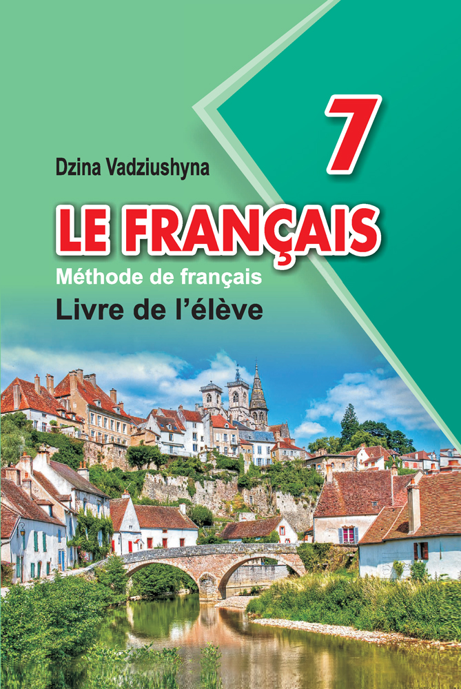 Французский язык / Французская мова. 7 класс