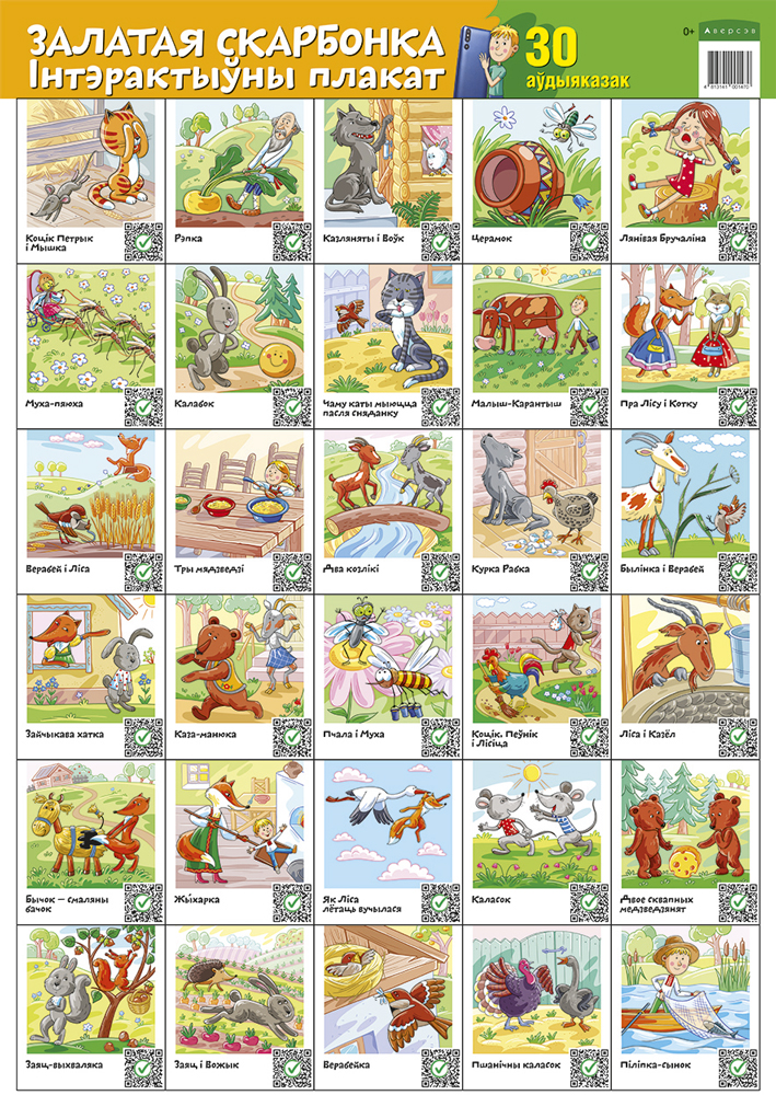 Залатая скарбонка. 30 аўдыяказак. Інтэрактыўны насценны плакат