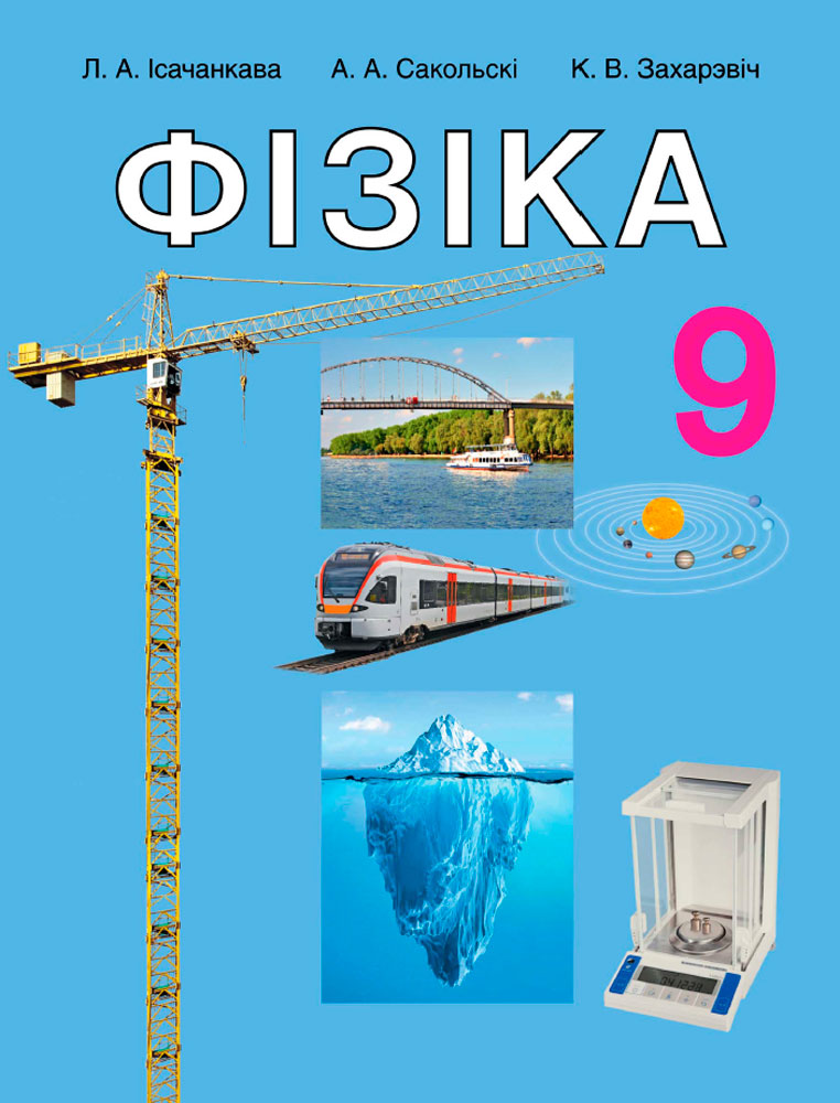 Фізіка. 9 клас