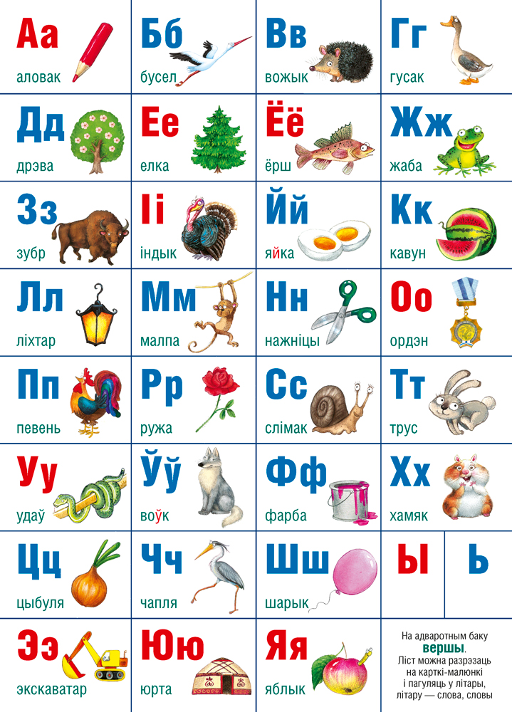 Алфавит белорусский. Учебно-наглядное настольное пособие