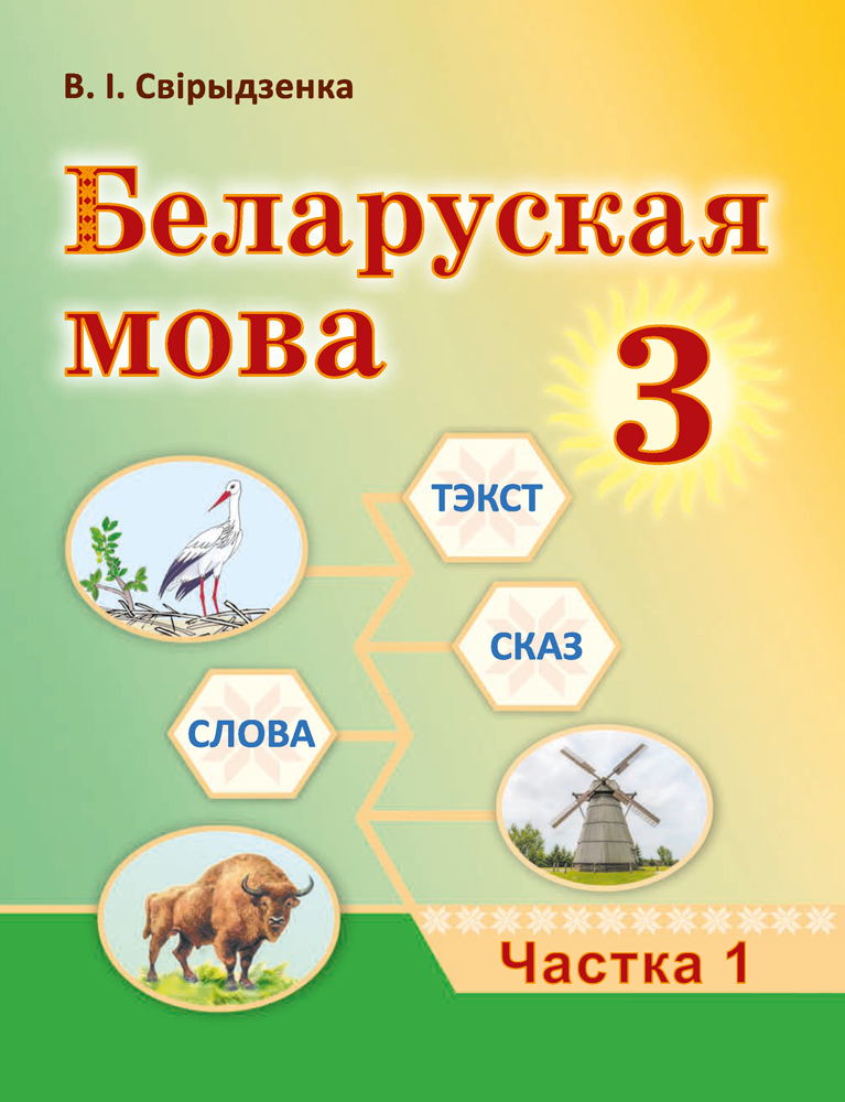 Беларуская мова. 3 клас. Частка 1