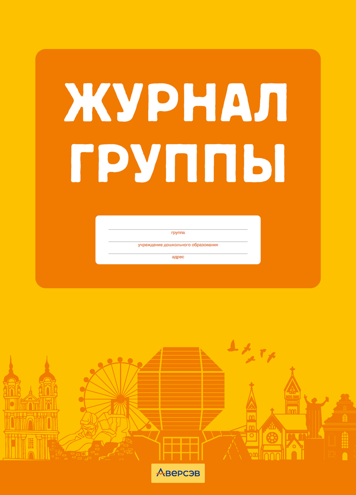 Журнал группы