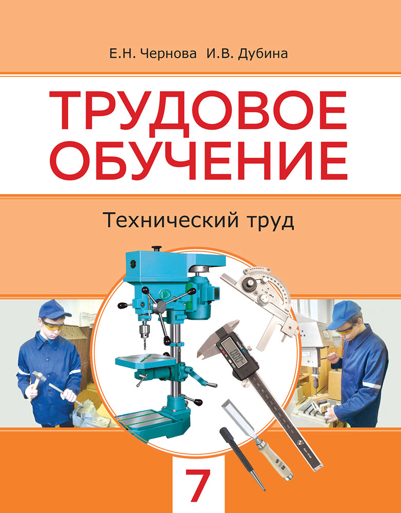 Трудовое обучение. Технический труд. 7 класс