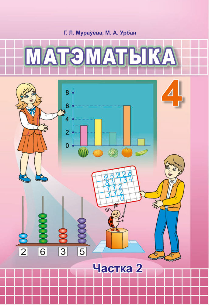 Матэматыка. 4 клас. Частка 2