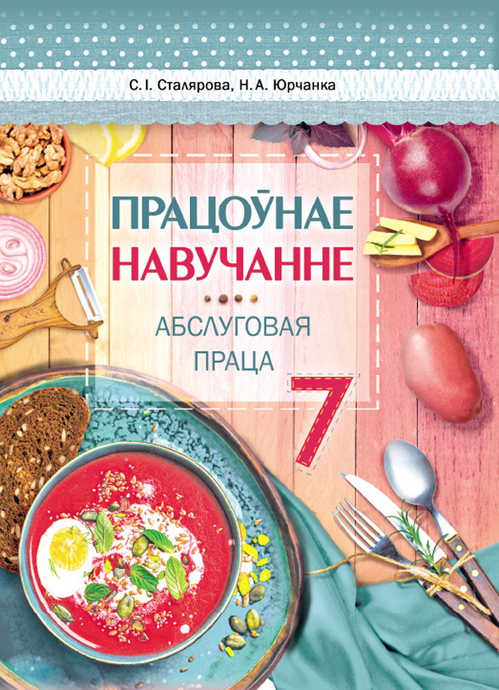 Працоўнае навучанне. Абслуговая праца. 7 клас