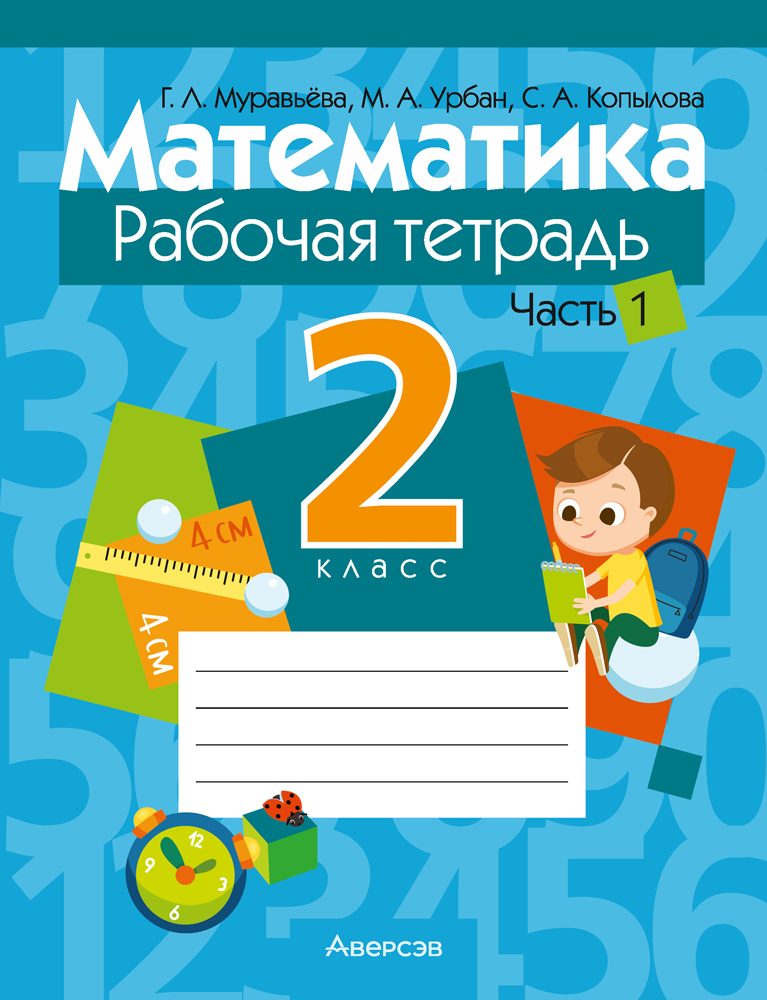 Математика. 2 класс. Рабочая тетрадь. В 2 частях. Часть 1