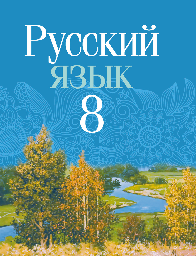 Русский язык. 8 класс