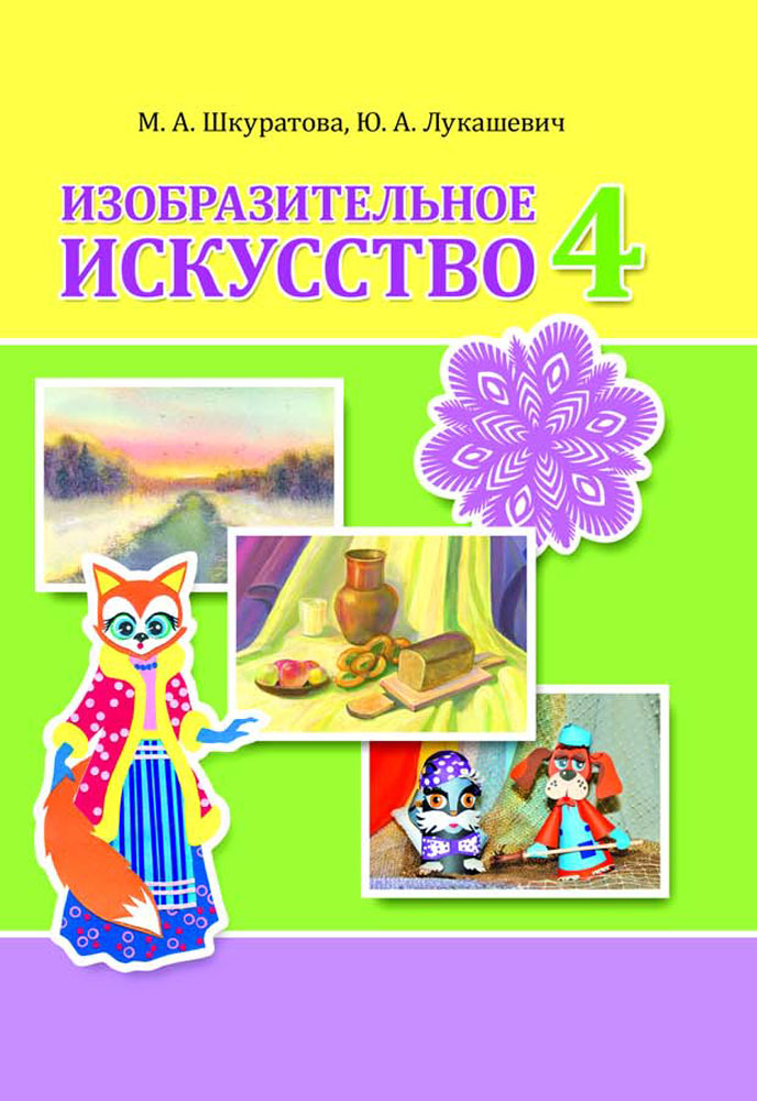 Изобразительное искусство. 4 класс