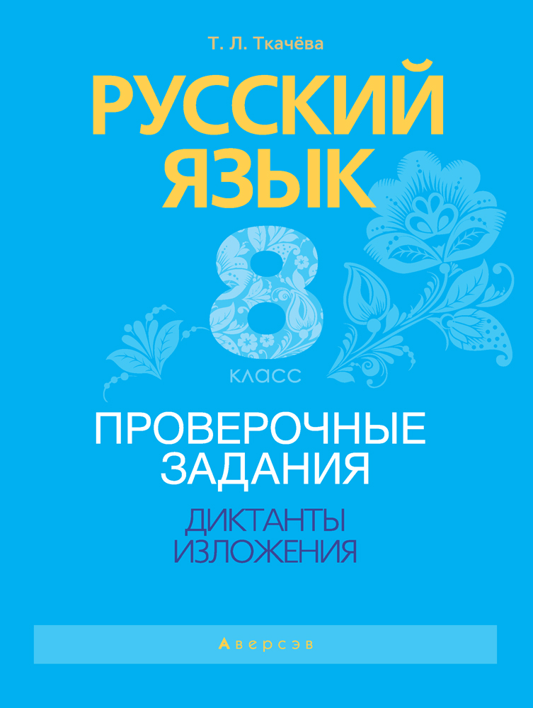 Русский язык. 8 класс. Проверочные задания. Диктанты. Изложения