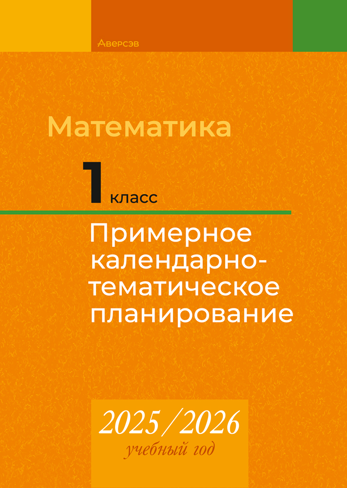 Математика. 1 класс. Примерное календарно-тематическое планирование. 2025/2026 учебный год