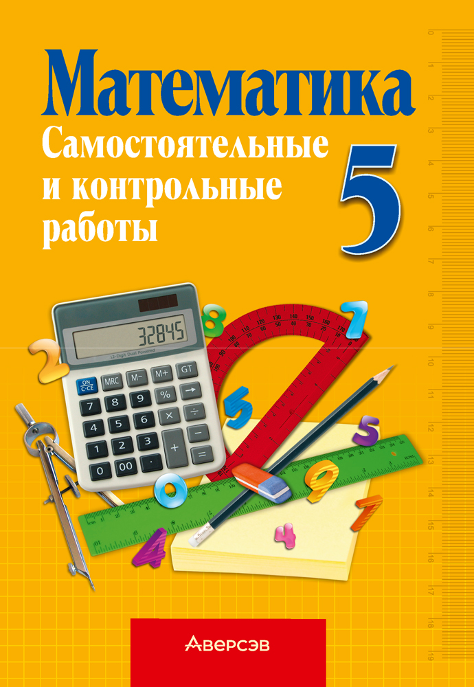 Математика 5. Самостоятельные и контрольные работы