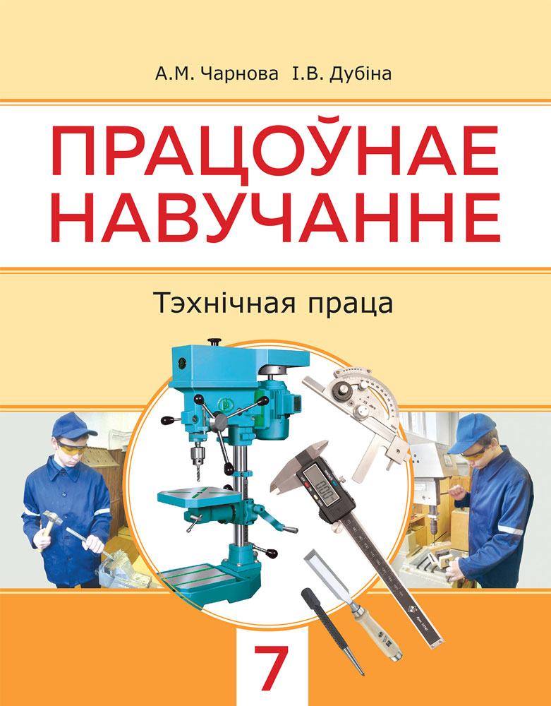 Працоўнае навучанне. Тэхнічная праца. 7 клас