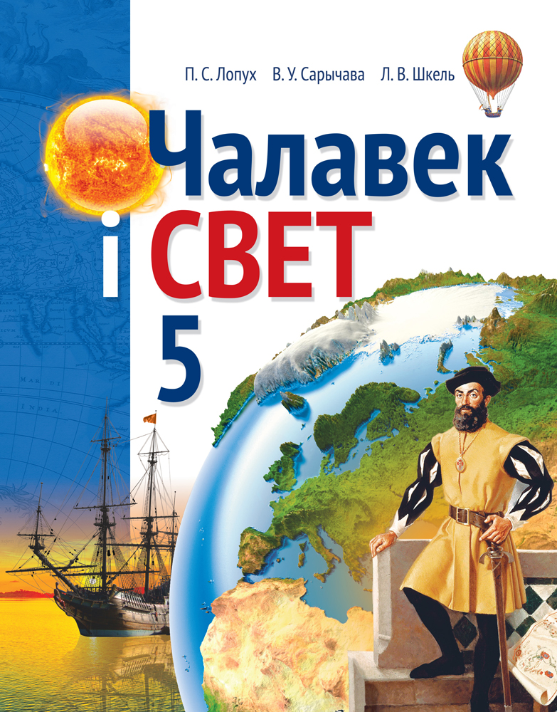 Чалавек і свет. 5 клас