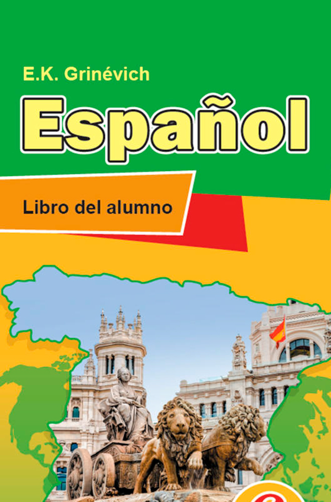 Испанский язык / Іспанская мова. 6 класс