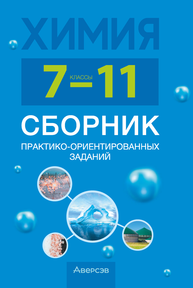 Химия. 7—11 классы. Сборник практико-ориентированных заданий