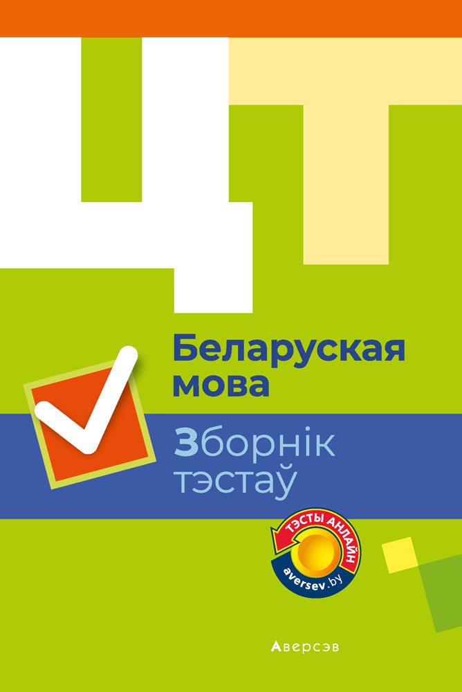 Беларуская мова. Зборнік тэстаў