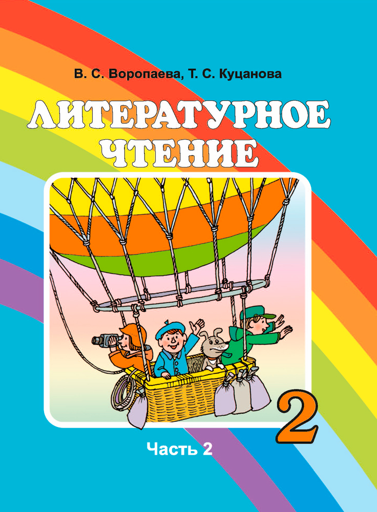 Литературное чтение. 2 класс. Часть 2