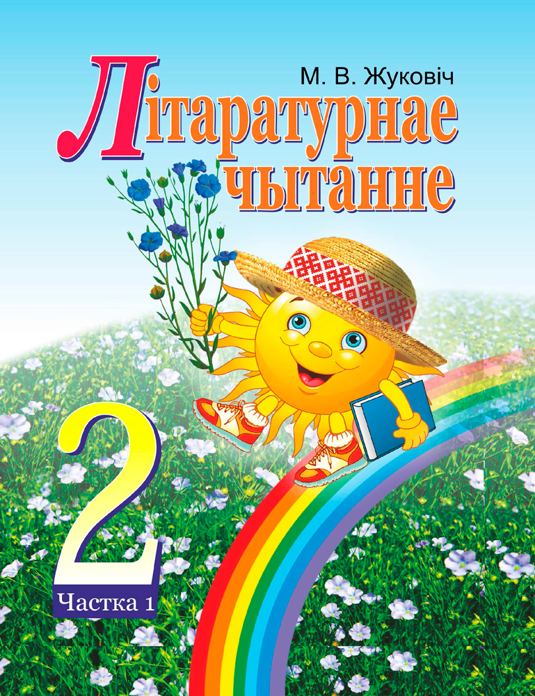 Літаратурнае чытанне. 2 клас. Частка 1