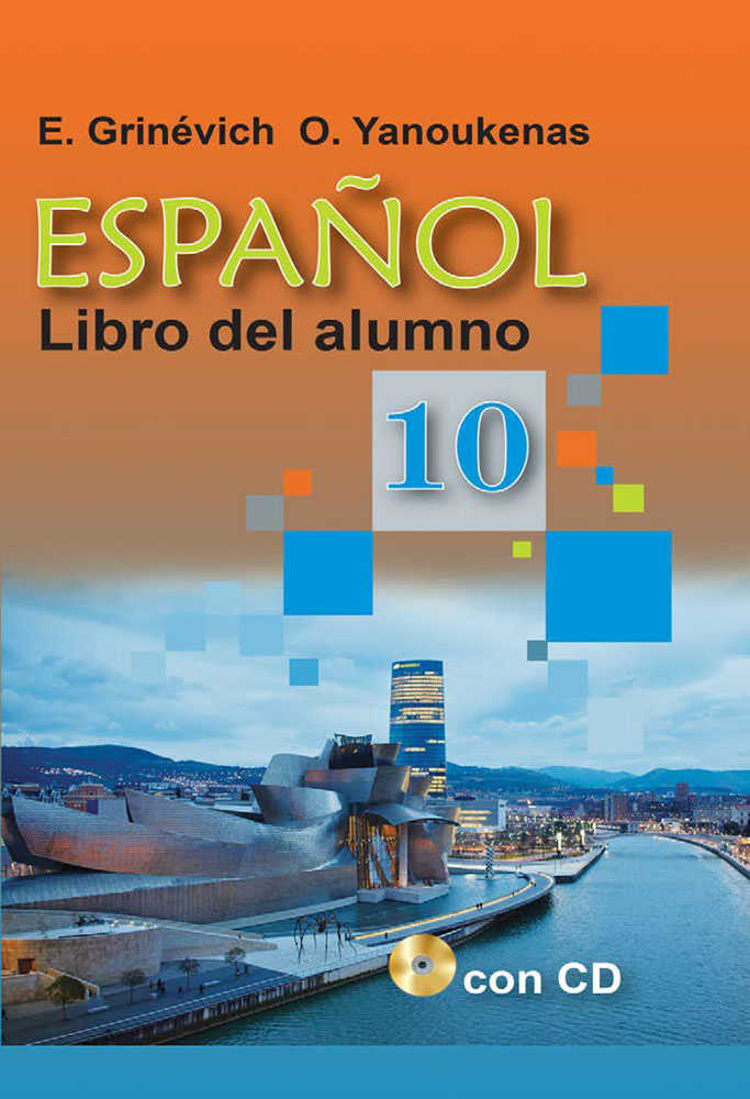 Испанский язык / Іспанская мова. 10 класс
