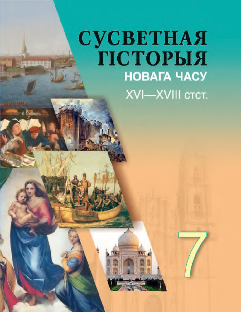 Сусветная гісторыя Новага часу: XVI—XVIII стст. 7 клас