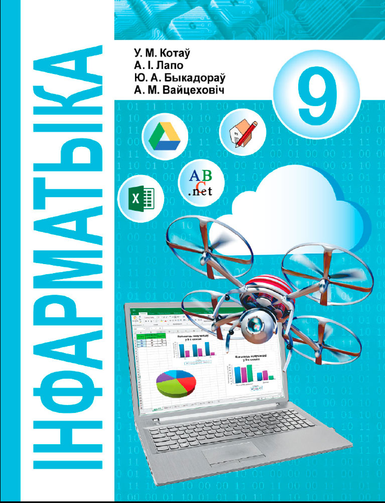 Інфарматыка. 9 клас