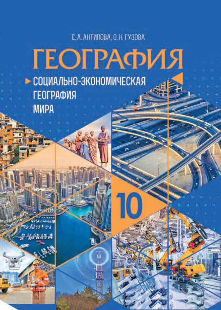 География. Социально-экономическая география мира. 10 класс
