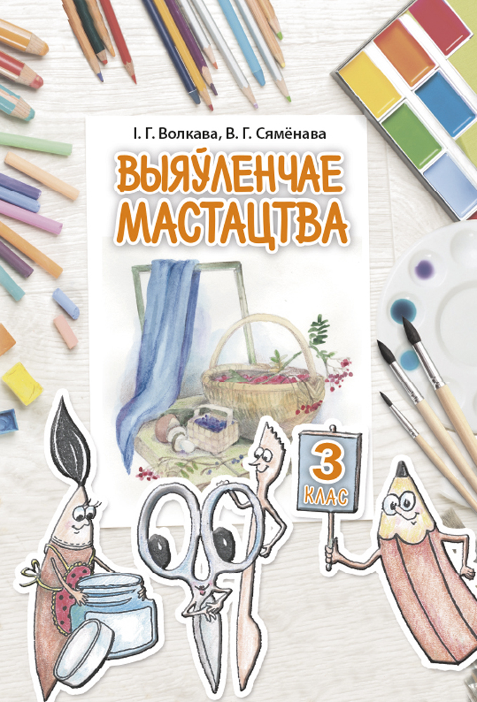 Выяўленчае мастацтва. 3 клас