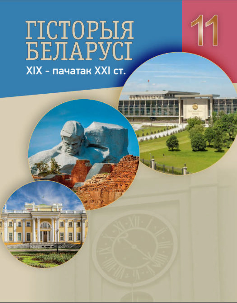 Гісторыя Беларусі. 11 клас. ХІХ — пачатак ХХІ ст.