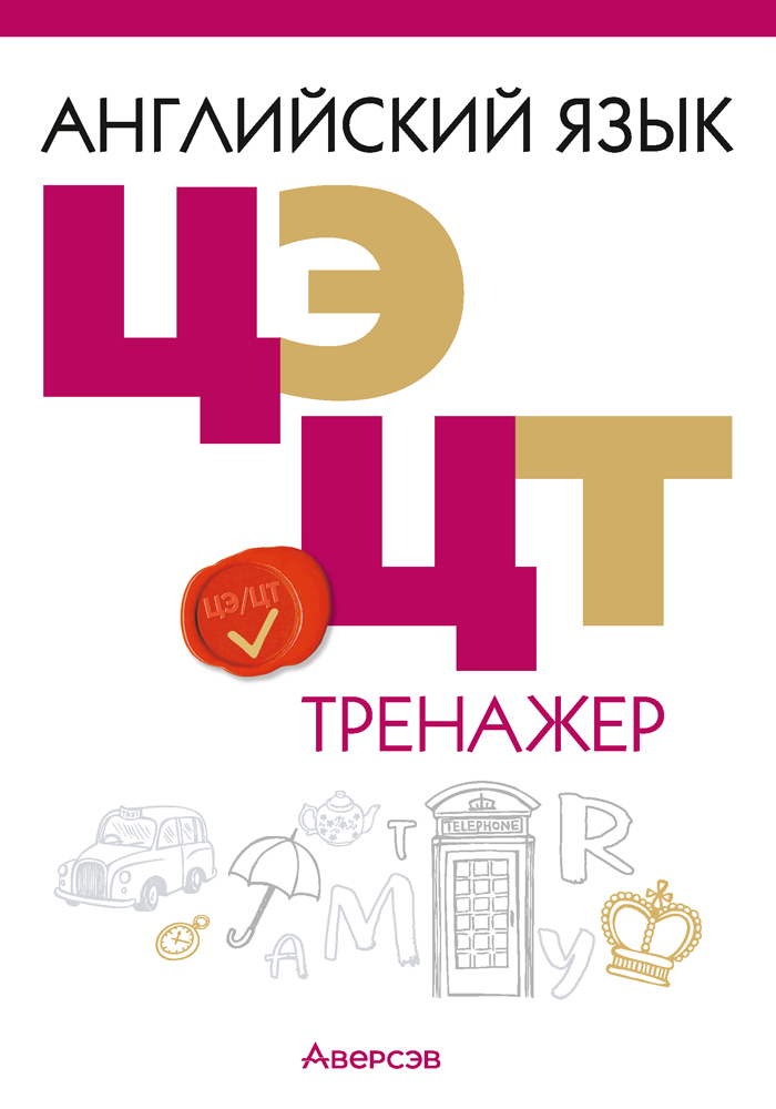 Английский язык. ЦЭ. ЦТ. Тренажер