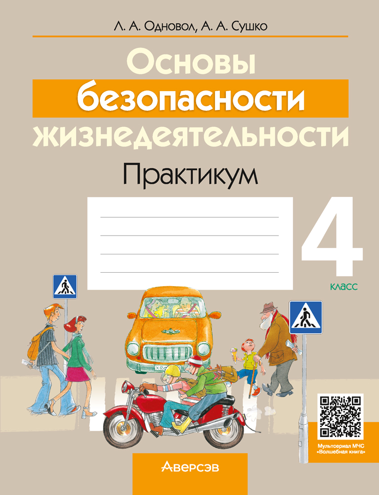 Основы безопасности жизнедеятельности. 4 класс. Практикум