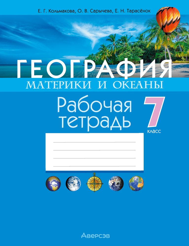 География. Материки и океаны. 7 класс. Рабочая тетрадь