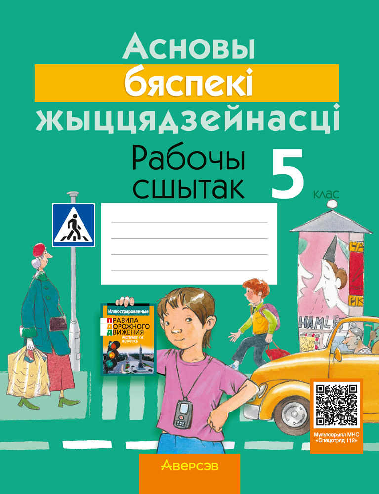 Асновы бяспекі жыццядзейнасці. 5 клас. Рабочы сшытак