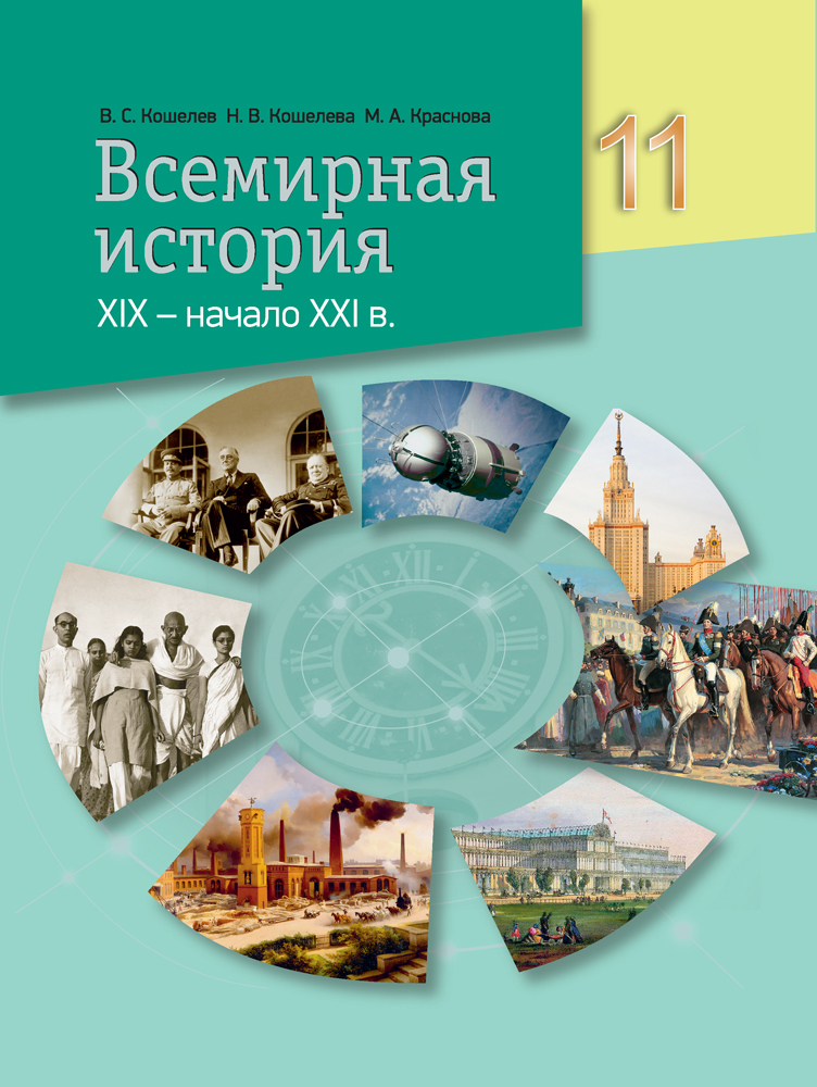 Всемирная история, XIX — начало XXI в. 11 класс