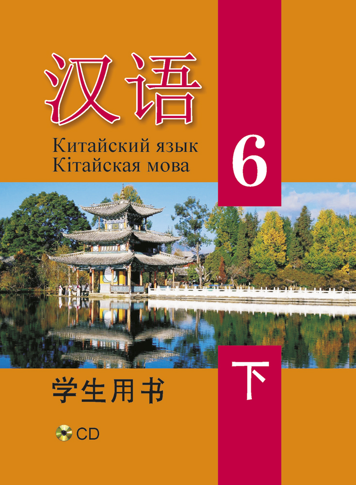 Китайский язык / Кітайская мова. 6 класс. Часть 2