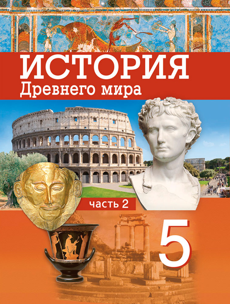 История Древнего мира. 5 класс. Часть 2