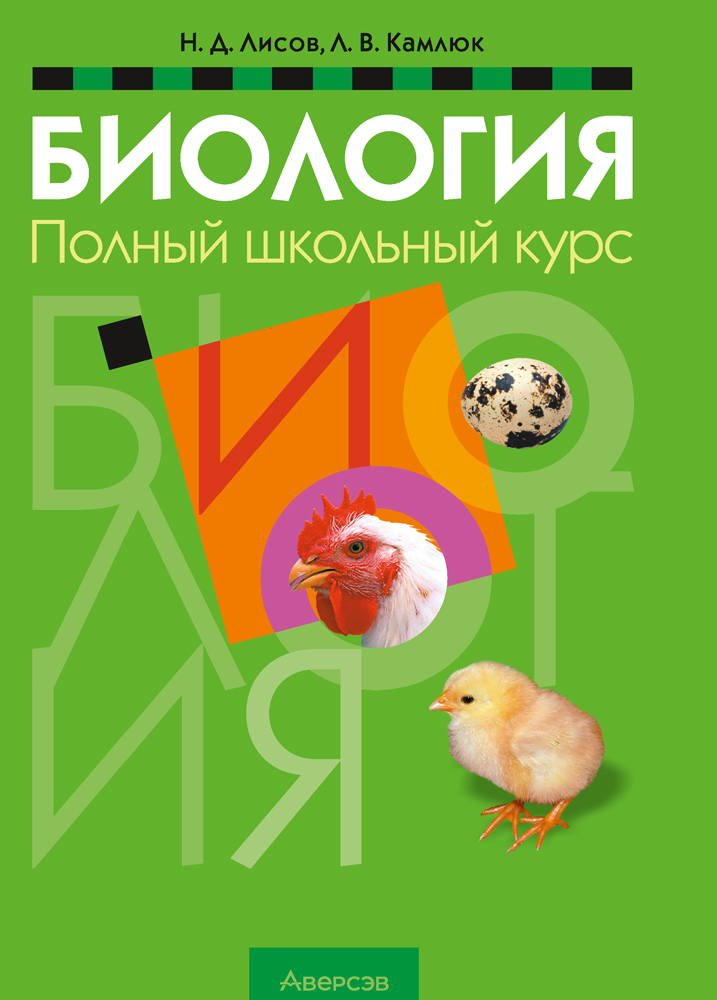 Биология. Полный школьный курс
