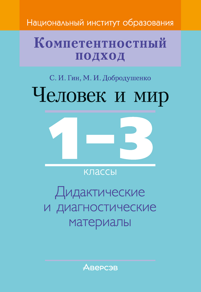 Человек и мир. 1—3 классы. Дидактические и диагностические материалы