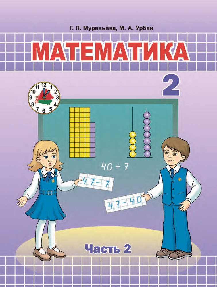 Математика. 2 класс. Часть 2